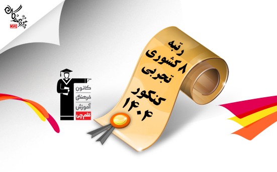 رتبه 8 کشوری رشته تجربی هم کانونی بود